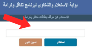 بوابة استعلام بالرقم القومي تكافل وكرامة 2022
