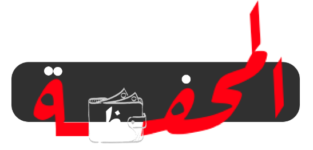 المحفظة