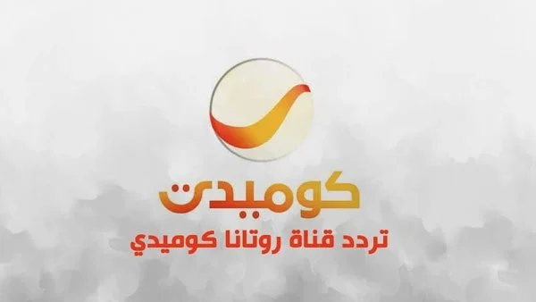 إشارة تردد روتانا كوميدي نايل سات hd