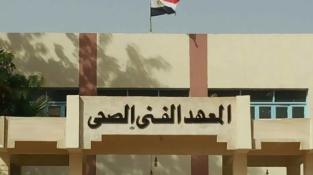 مصاريف معهد فني تمريض وعلوم صحية وبصريات وترميم آثار 2022