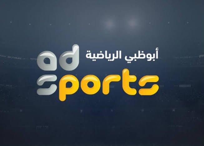 الآن تردد قناة أبوظبي الرياضية مباراة الأهلي والزمالك لحظه بلحظه