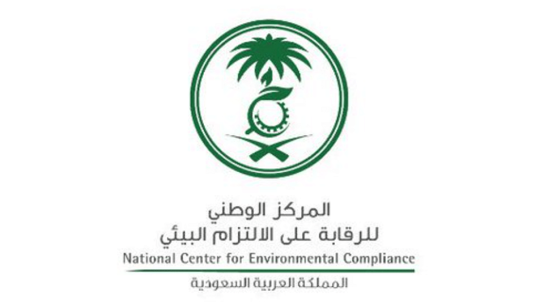 متوفر.. وظائف المركز الوطني للرقابة على الالتزام البيئي| الشروط ورابط التقديم