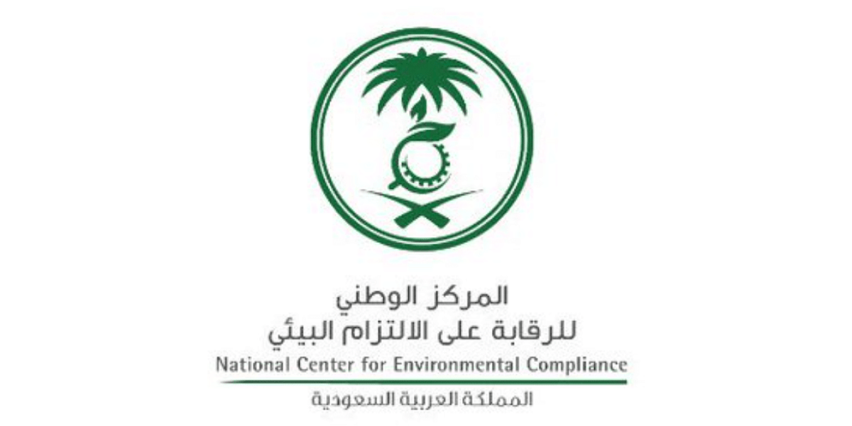 وظائف المركز الوطني للرقابة على الالتزام البيئي