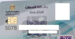 بطاقة الخدمات المتكاملة 2023