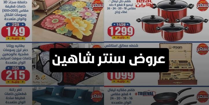 عروض سنتر شاهين فرع فيصل