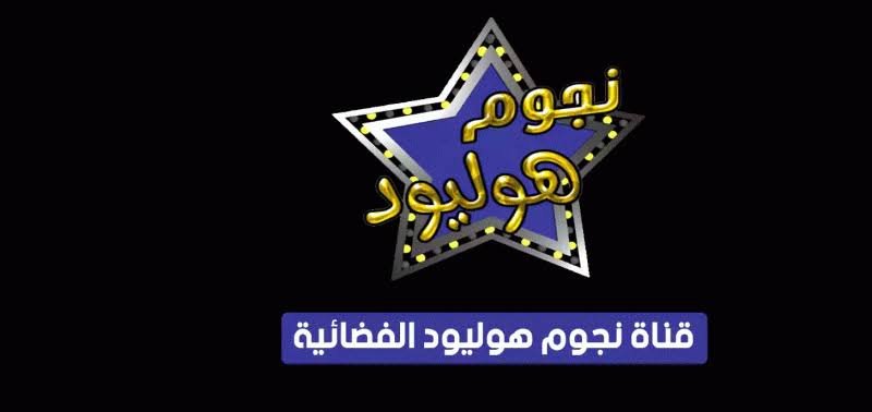 تردد قناة نجوم هوليود