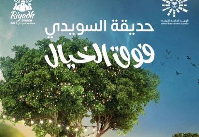 حجز تذاكر حديقة السويدي 2022