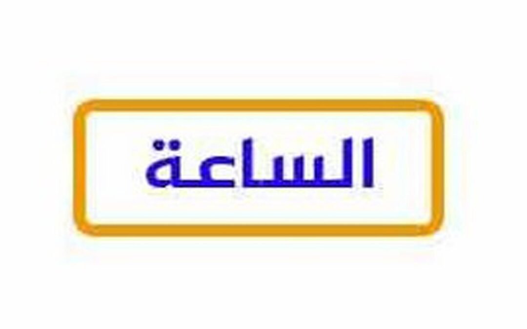 El Sa3a.. تردد قنوات الساعة 2023 الجديد نايل سات