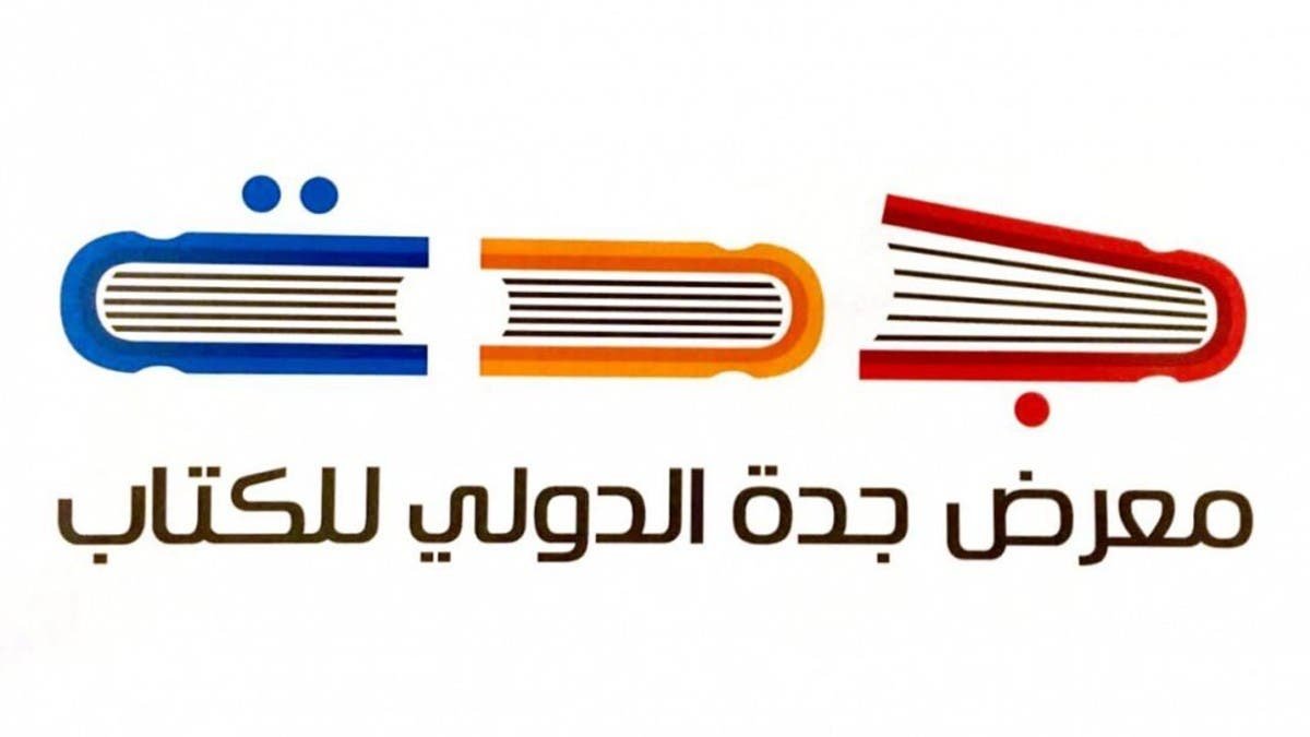 معرض جدة للكتاب 2022