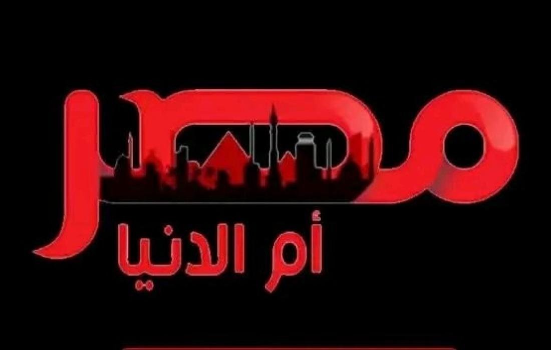 تردد قناة مصر أم الدنيا الجديد 2023