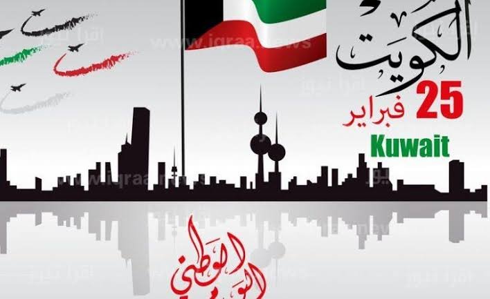 تعرف علي إجازة العيد الوطني الكويتي ٢٠٢٣