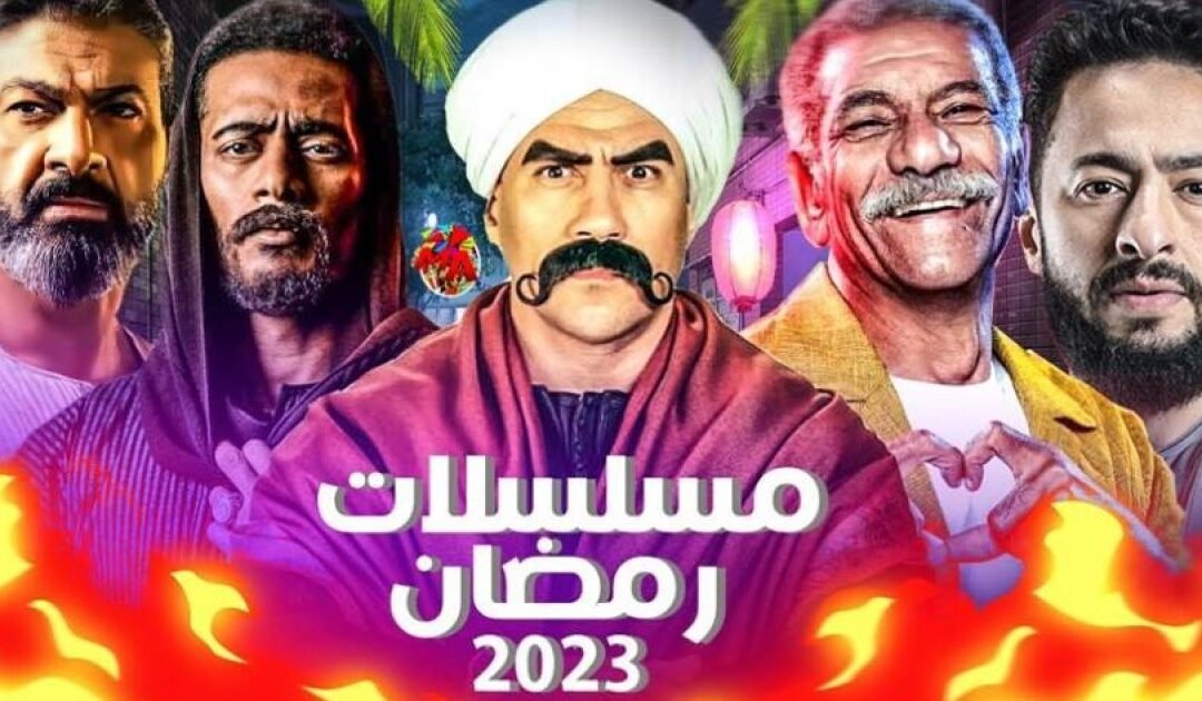 اعلانات مسلسلات رمضان 2023.. تفاصيل
