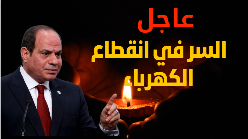 سبب انقطاع الكهرباء اليوم في مصر.. وهل الغاز السبب ؟