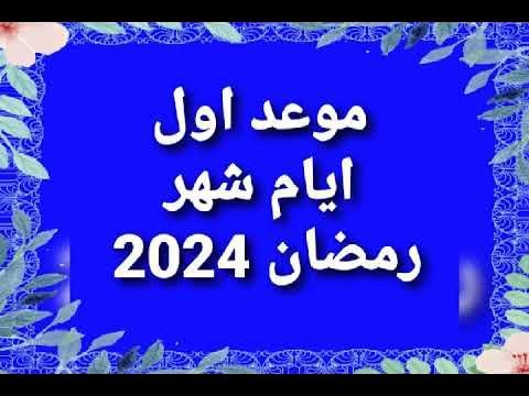 موعد شهر رمضان 2024