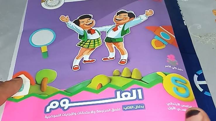 تحميل كتاب سلاح التلميذ علوم الصف الخامس الابتدائي الترم الاول 2024