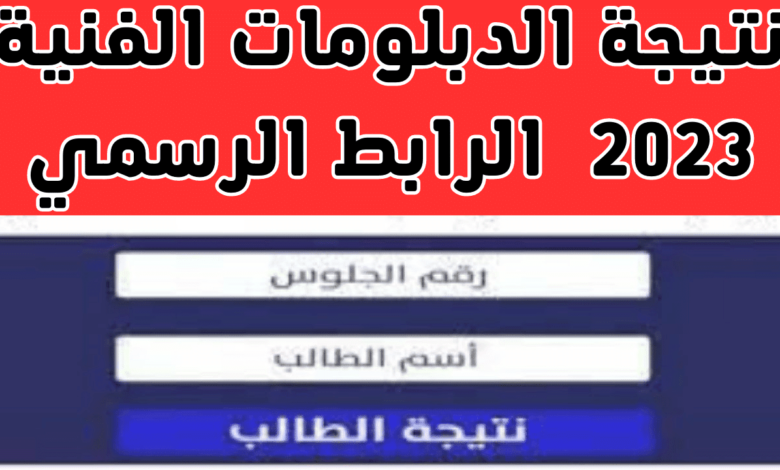 نتيجة الدبلومات الفنية 2023 برقم الجلوس الدور الثاني