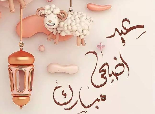 اعرف.. موعد عيد الأضحى 2024
