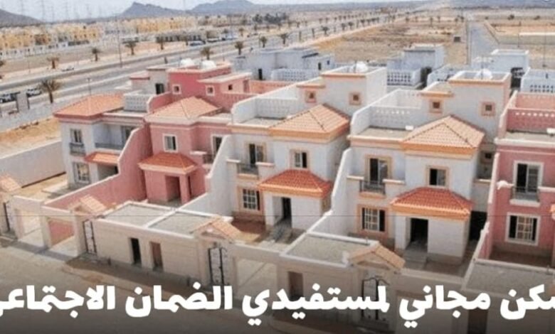 إليكم شروط التسجيل في السكن المجاني لمستفيدي الضمان الاجتماعي المطور 1445