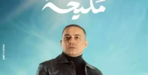 مواعيد عرض مسلسل مليحة علي قناة الحياة.. عدد الحلقات