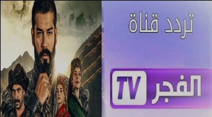 تردد قناة الفجر الجزائرية